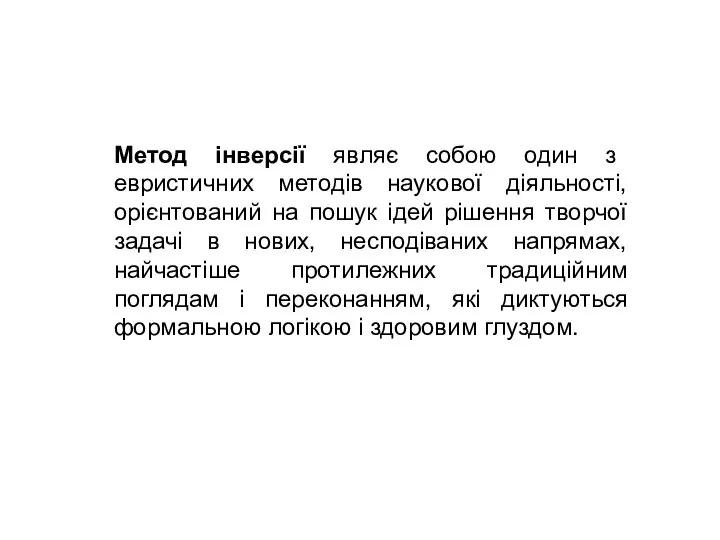 Метод інверсії являє собою один з евристичних методів наукової діяльності, орієнтований