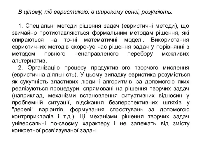 В цілому, під евристикою, в широкому сенсі, розуміють: 1. Спеціальні методи