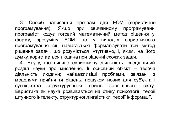 3. Спосіб написання програм для ЕОМ (евристичне програмування). Якщо при звичайному