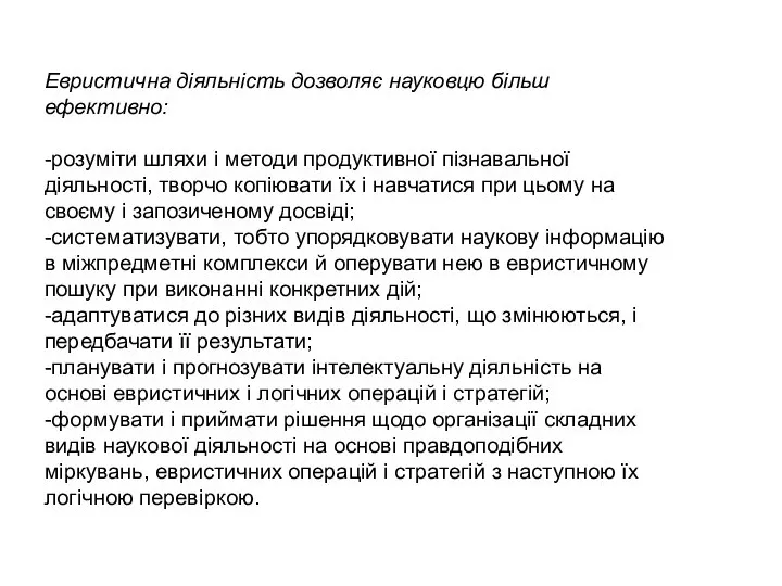 Евристична діяльність дозволяє науковцю більш ефективно: -розуміти шляхи і методи продуктивної