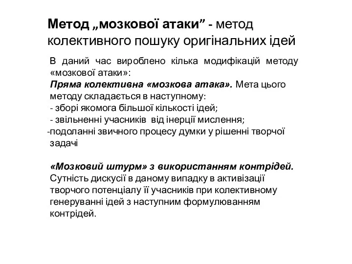 Метод „мозкової атаки” - метод колективного пошуку оригінальних ідей В даний