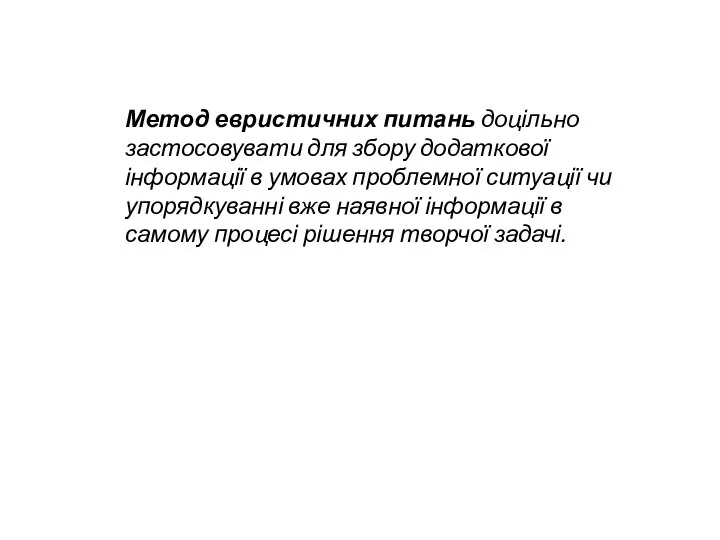 Метод евристичних питань доцільно застосовувати для збору додаткової інформації в умовах