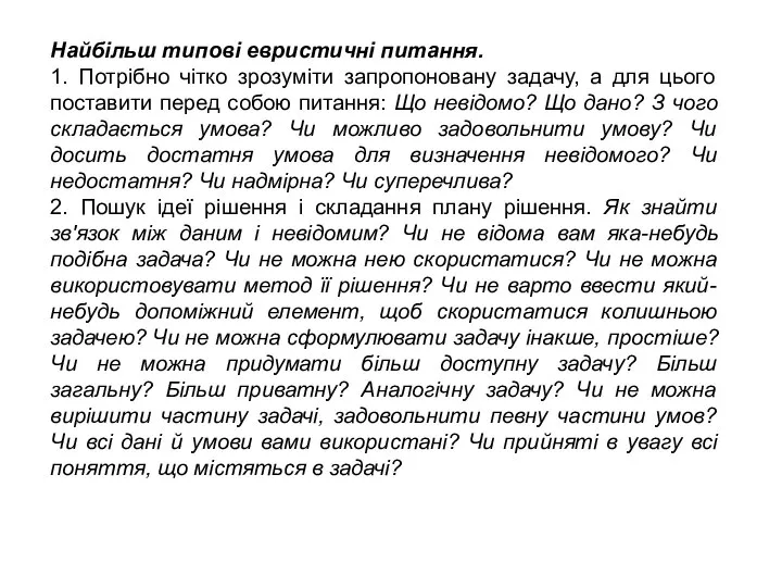 Найбільш типові евристичні питання. 1. Потрібно чітко зрозуміти запропоновану задачу, а