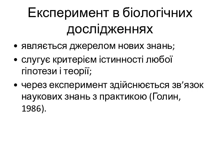 Експеримент в біологічних дослідженнях являється джерелом нових знань; слугує критерієм істинності