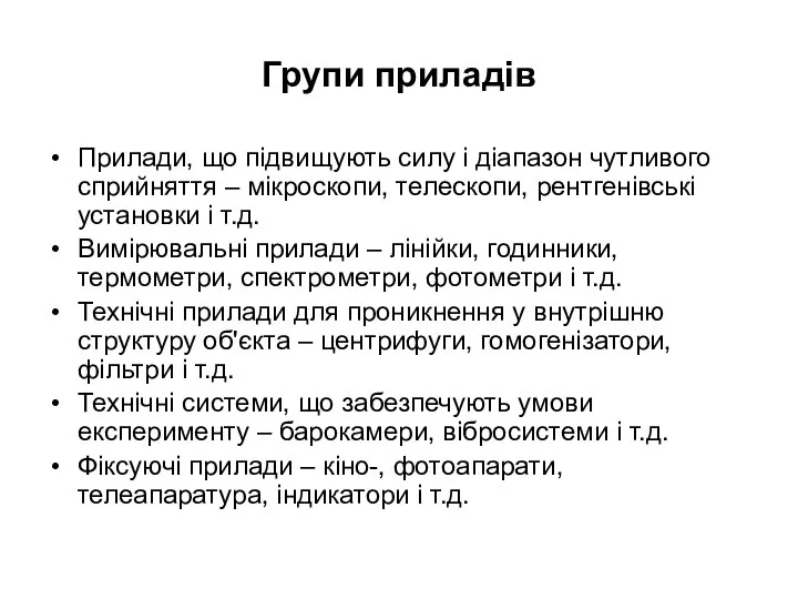 Групи приладів Прилади, що підвищують силу і діапазон чутливого сприйняття –