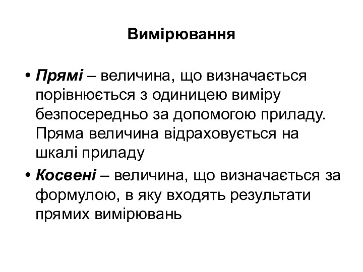 Вимірювання Прямі – величина, що визначається порівнюється з одиницею виміру безпосередньо