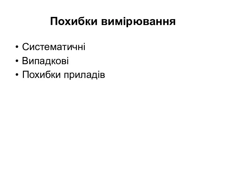 Похибки вимірювання Систематичні Випадкові Похибки приладів