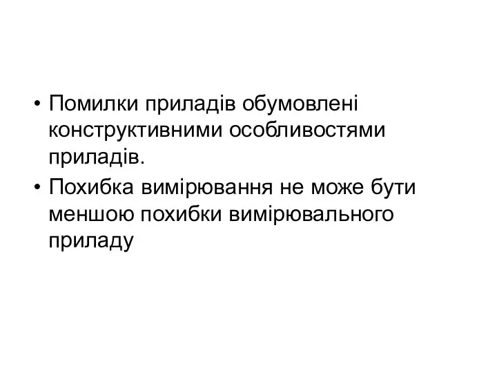 Помилки приладів обумовлені конструктивними особливостями приладів. Похибка вимірювання не може бути меншою похибки вимірювального приладу