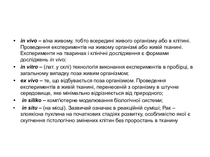 in vivo – в/на живому, тобто всередині живого організму або в