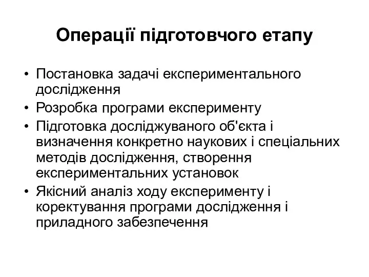 Операції підготовчого етапу Постановка задачі експериментального дослідження Розробка програми експерименту Підготовка