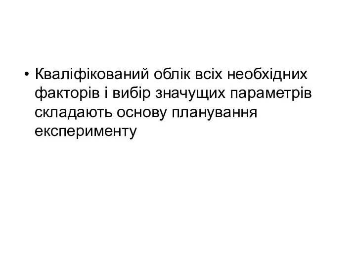 Кваліфікований облік всіх необхідних факторів і вибір значущих параметрів складають основу планування експерименту