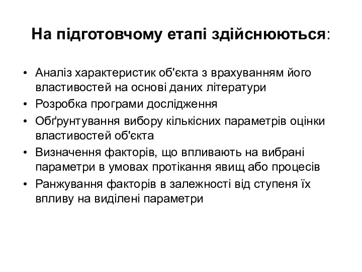 На підготовчому етапі здійснюються: Аналіз характеристик об'єкта з врахуванням його властивостей