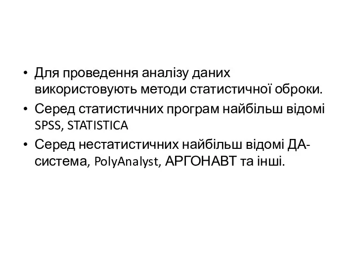 Для проведення аналізу даних використовують методи статистичної оброки. Серед статистичних програм