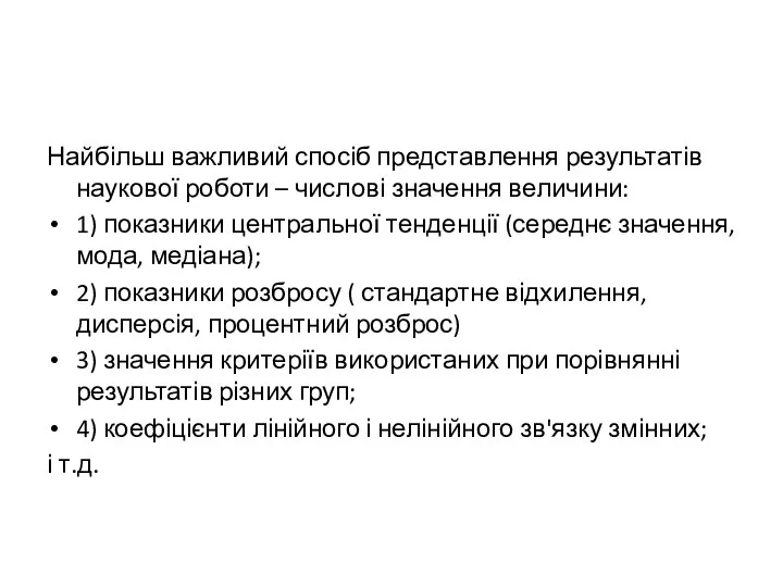 Найбільш важливий спосіб представлення результатів наукової роботи – числові значення величини: