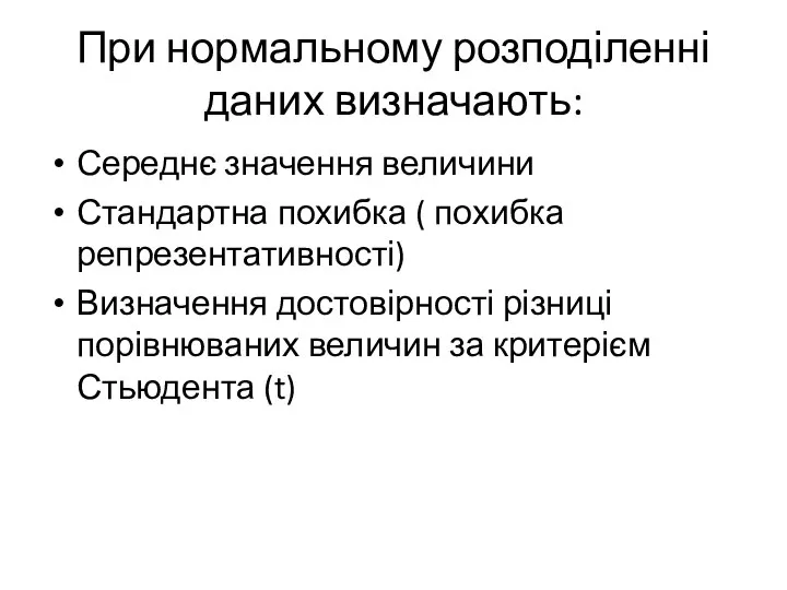 При нормальному розподіленні даних визначають: Середнє значення величини Стандартна похибка (