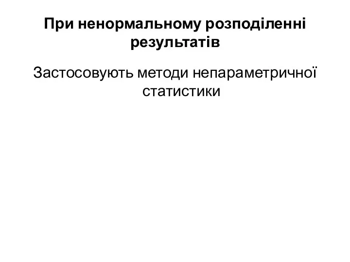 При ненормальному розподіленні результатів Застосовують методи непараметричної статистики