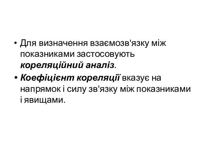 Для визначення взаємозв'язку між показниками застосовують кореляційний аналіз. Коефіцієнт кореляції вказує