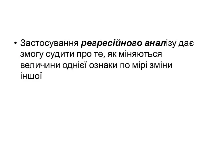 Застосування регресійного аналізу дає змогу судити про те, як міняються величини