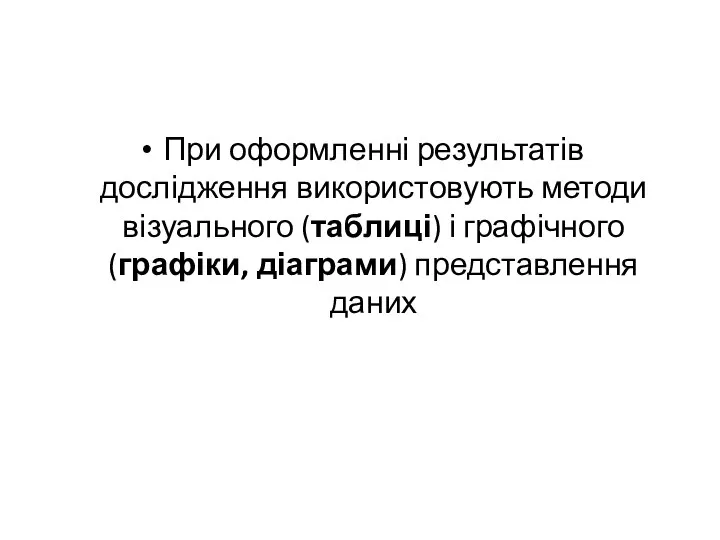 При оформленні результатів дослідження використовують методи візуального (таблиці) і графічного (графіки, діаграми) представлення даних