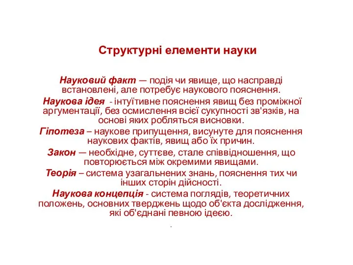 Структурні елементи науки Науковий факт — подія чи явище, що насправді