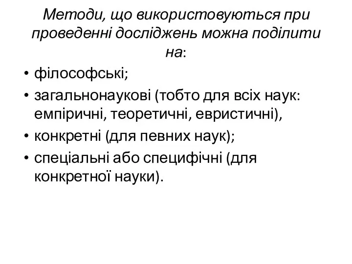 Методи, що використовуються при проведенні досліджень можна поділити на: філософські; загальнонаукові