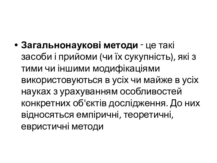 Загальнонаукові методи ‑ це такі засоби і прийоми (чи їх сукупність),