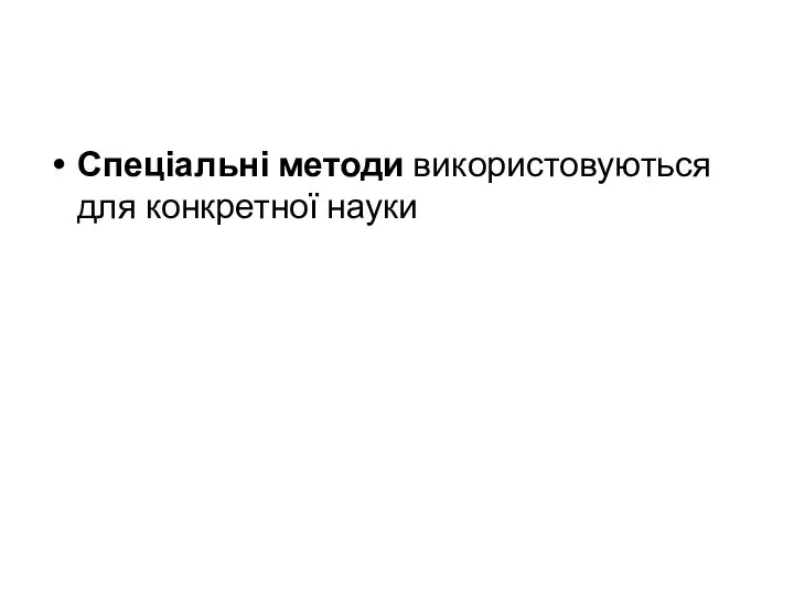 Спеціальні методи використовуються для конкретної науки