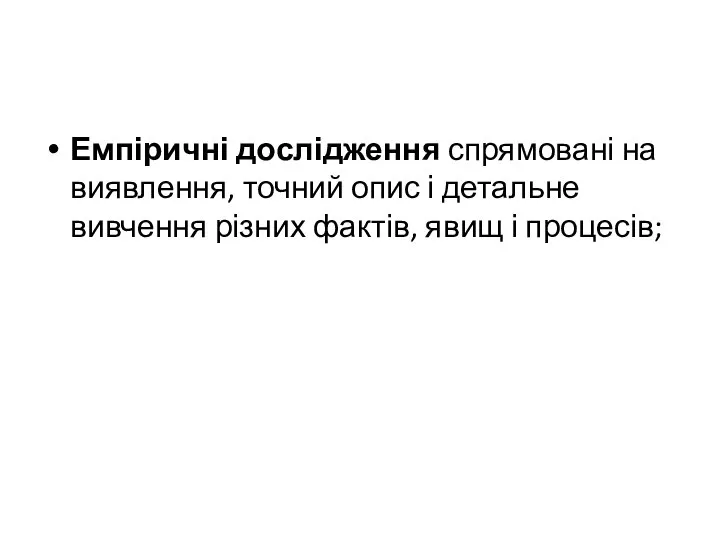 Емпіричні дослідження спрямовані на виявлення, точний опис і детальне вивчення різних фактів, явищ і процесів;