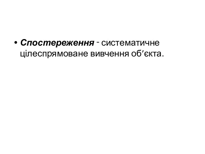 Спостереження ‑ систематичне цілеспрямоване вивчення об’єкта.