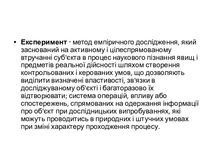 Експеримент ‑ метод емпіричного дослідження, який заснований на активному і цілеспрямованому