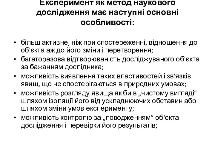 Експеримент як метод наукового дослідження має наступні основні особливості: більш активне,