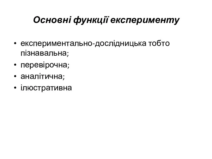 Основні функції експерименту експериментально-дослідницька тобто пізнавальна; перевірочна; аналітична; ілюстративна