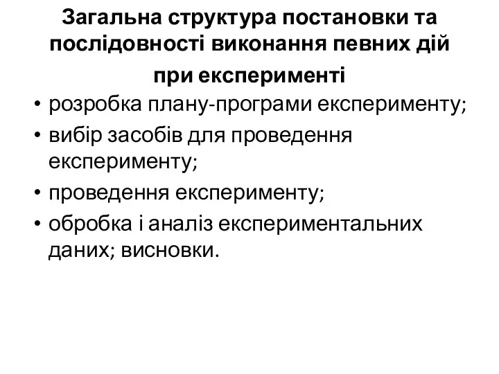 Загальна структура постановки та послідовності виконання певних дій при експерименті розробка