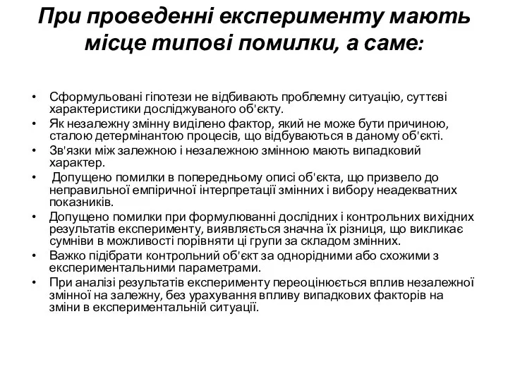 При проведенні експерименту мають місце типові помилки, а саме: Сформульовані гіпотези