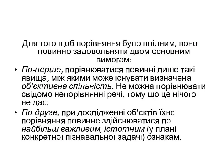 Для того щоб порівняння було плідним, воно повинно задовольняти двом основним