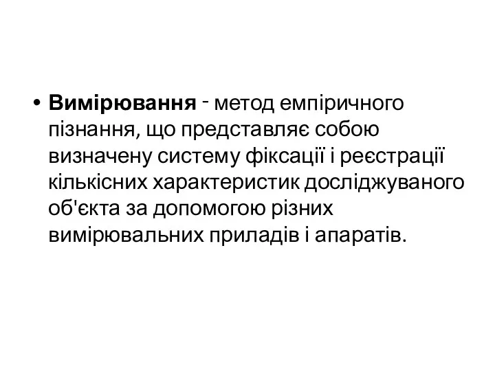 Вимірювання ‑ метод емпіричного пізнання, що представляє собою визначену систему фіксації