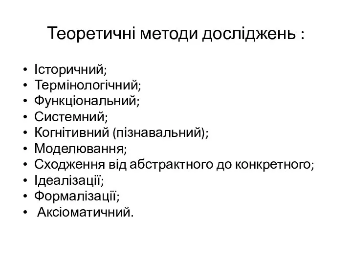 Теоретичні методи досліджень : Історичний; Термінологічний; Функціональний; Системний; Когнітивний (пізнавальний); Моделювання;