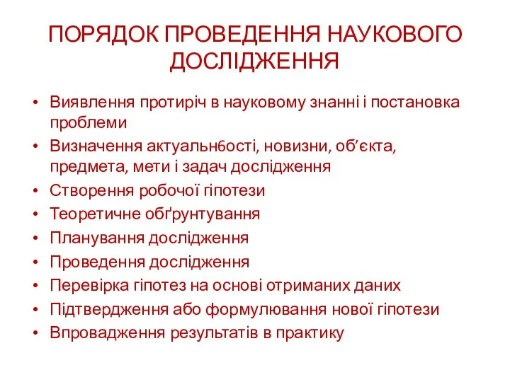 ПОРЯДОК ПРОВЕДЕННЯ НАУКОВОГО ДОСЛІДЖЕННЯ Виявлення протиріч в науковому знанні і постановка