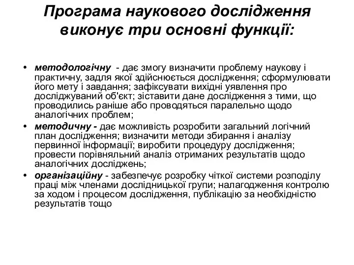 Програма наукового дослідження виконує три основні функції: методологічну - дає змогу