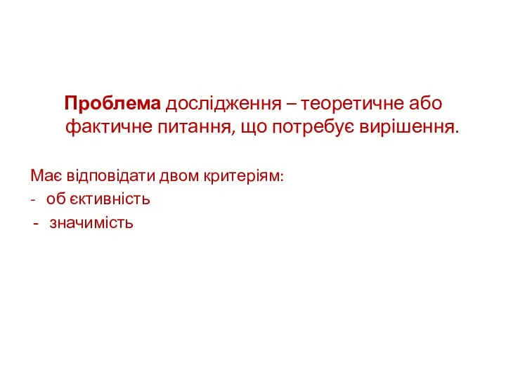 Проблема дослідження – теоретичне або фактичне питання, що потребує вирішення. Має