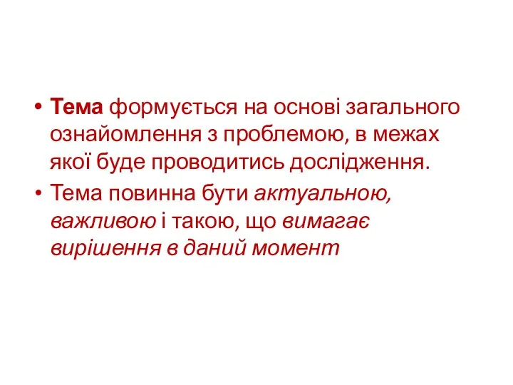 Тема формується на основі загального ознайомлення з проблемою, в межах якої