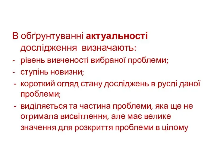 В обґрунтуванні актуальності дослідження визначають: - рівень вивченості вибраної проблеми; -