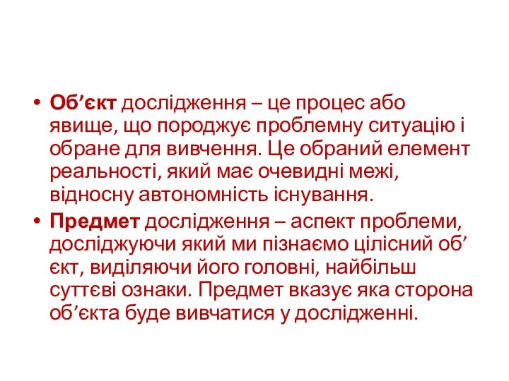 Об’єкт дослідження – це процес або явище, що породжує проблемну ситуацію