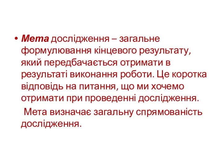 Мета дослідження – загальне формулювання кінцевого результату, який передбачається отримати в