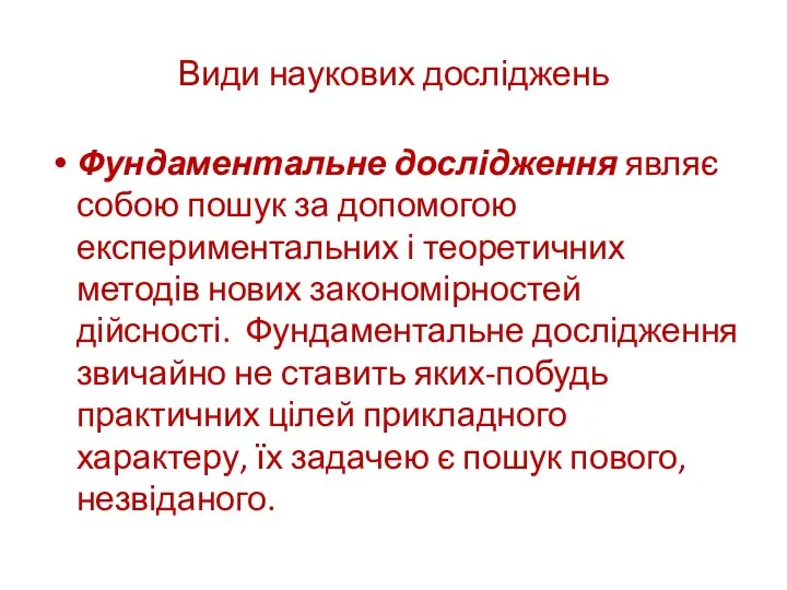 Види наукових досліджень Фундаментальне дослідження являє собою пошук за допомогою експериментальних