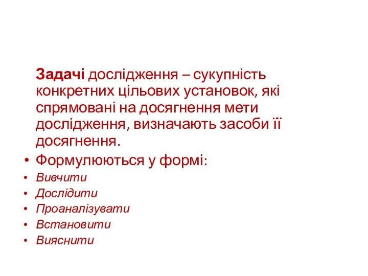 Задачі дослідження – сукупність конкретних цільових установок, які спрямовані на досягнення