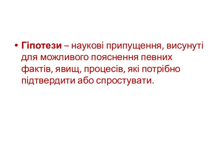 Гіпотези – наукові припущення, висунуті для можливого пояснення певних фактів, явищ,