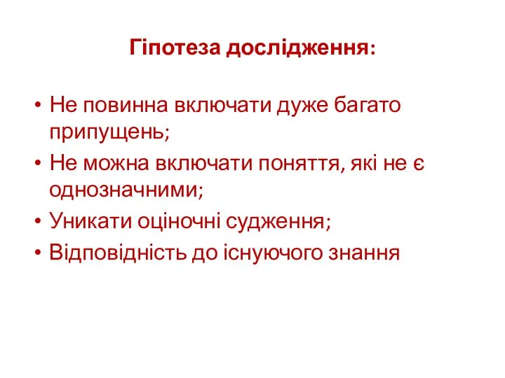 Гіпотеза дослідження: Не повинна включати дуже багато припущень; Не можна включати