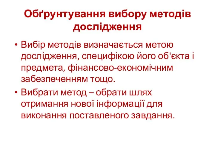 Обґрунтування вибору методів дослідження Вибір методів визначається метою дослідження, специфікою його