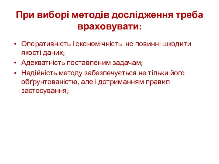 При виборі методів дослідження треба враховувати: Оперативність і економічність не повинні